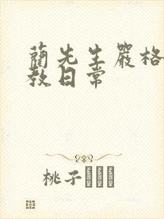 蔺先生严格的管教日常