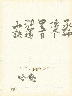 山洞里传承合欢诀还有个师娘