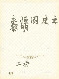 永恒国度之黑暗黎明