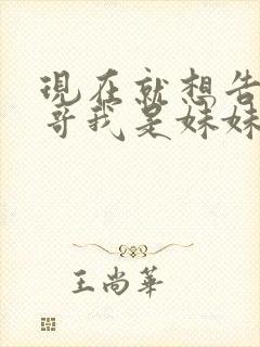 现在就想告诉哥哥我是妹妹