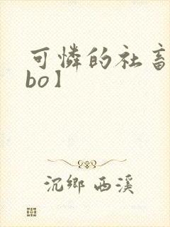 可怜的社畜【abo】