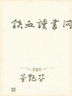 铁血读书网