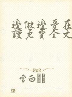 边做边爱在线阅读免费全文