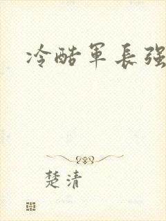 冷酷军长强宠妻