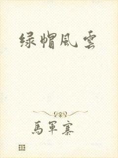绿帽风云