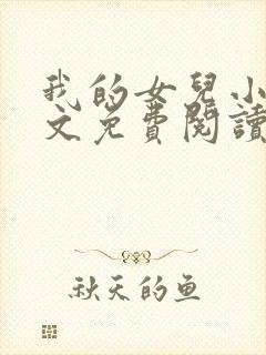 我的女儿小可全文免费阅读