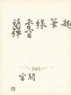 兰香缘笔趣阁无弹窗