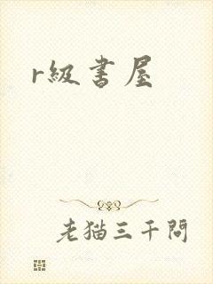 r级书屋