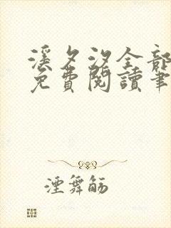 溪夕汐全部小说免费阅读笔趣阁