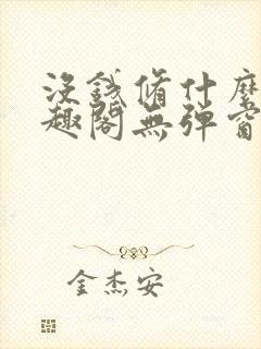 没钱修什么仙笔趣阁无弹窗