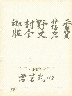 乡村野花香完整版全文免费阅读