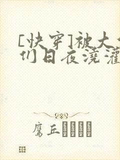 [快穿]被大佬们日夜浇灌