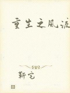 重生之风流大亨