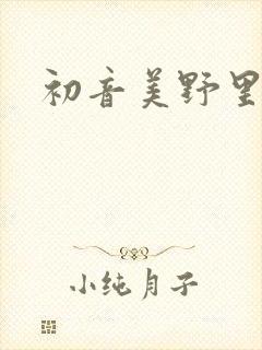 初音美野里
