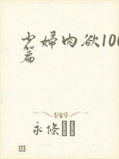 少妇肉欲100篇