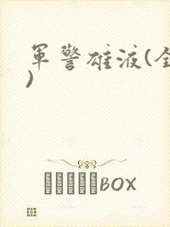 军警雄液(全篇)