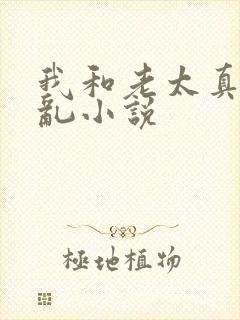 我和老太真实的乱小说