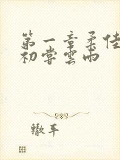 第一章柔佳少妇初尝云雨