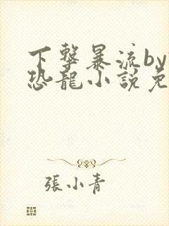 下击暴流by假恐龙小说免费阅读