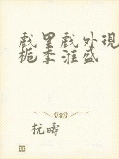 戏里戏外现场林栀季淮盛