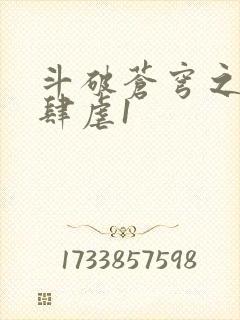 斗破苍穹之淫靡肆虐1