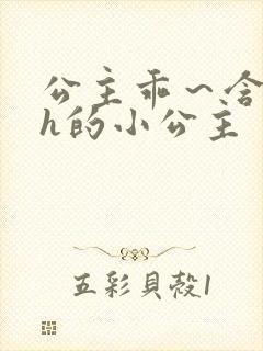 公主乖～含着朕h的小公主