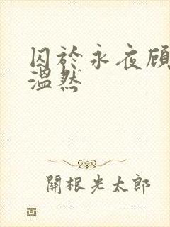 囚于永夜顾昀迟温然