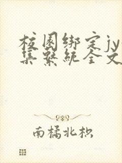 校园绑定jy收集系统全文免费