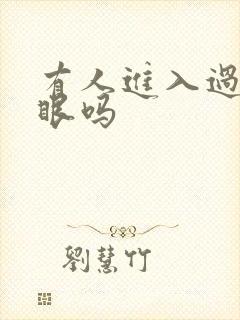 有人进入过台风眼吗