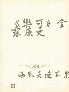 《乐可》金银花露原文