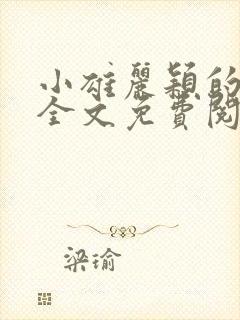 小雄丽颖的小说全文免费阅读