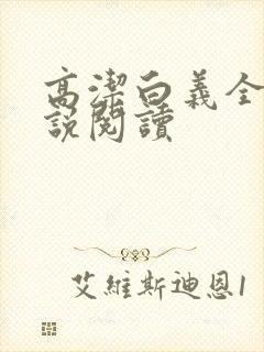 高洁白义全文小说阅读