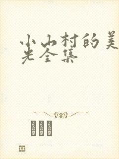小山村的美好时光全集
