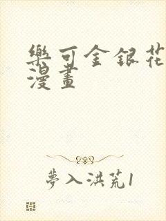 乐可金银花全文漫画