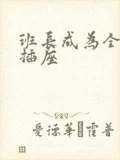 班长成为全班的插座