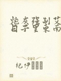 炮灰强制艾草的日子里东南枝小说