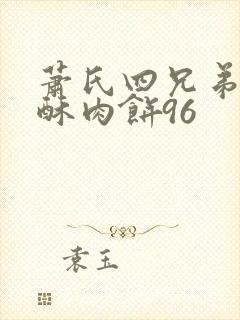 萧氏四兄弟的美酥肉饼96