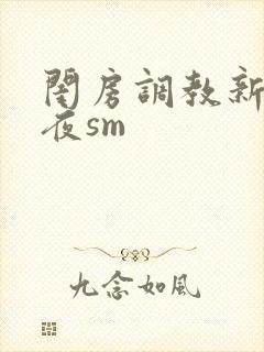 闺房调教新婚之夜sm