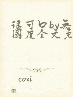 很可口by无罪国度全文免费笔趣阁