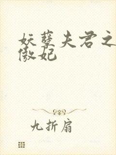 妖孽夫君之狂帝傲妃