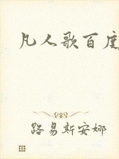 凡人歌百度百科