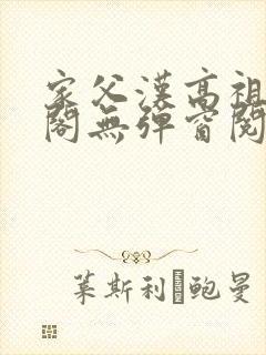 家父汉高祖笔趣阁无弹窗阅读