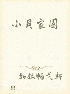 小贝家园