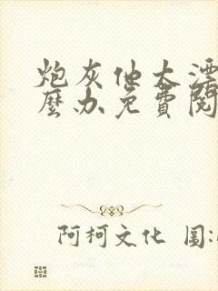 炮灰他太漂亮怎么办免费阅读