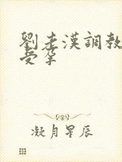 刘老汉调教校花受孕