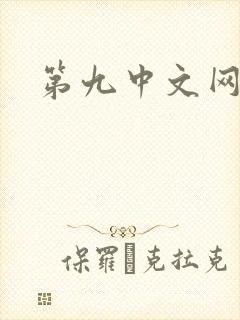 第九中文网