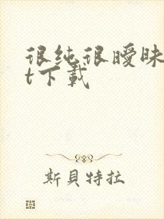 很纯很暧昧txt下载