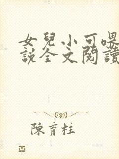 女儿小可喂奶小说全文阅读佚名