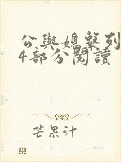 公与媳系列第54部分阅读