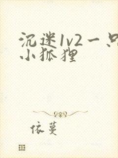 沉迷1v2一只小狐狸